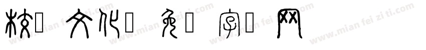校园文化字体转换