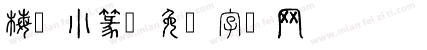 梅花小篆字体转换