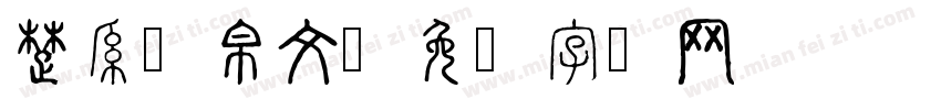 楚系简帛文字体转换
