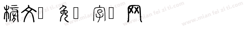 榜文字体转换