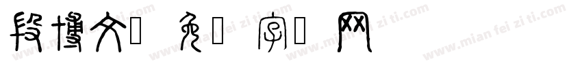 段博文字体转换