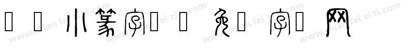汉仪小篆字体字体转换