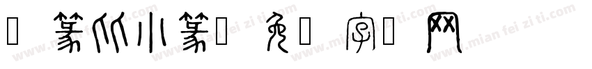 汉篆比小篆字体转换