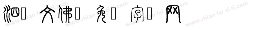 泗洲文佛字体转换