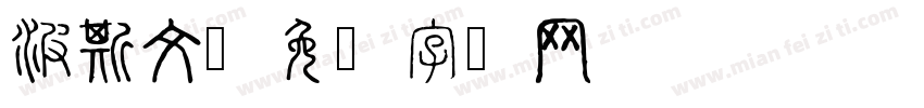 波斯文字体转换