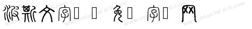 波斯文字体字体转换