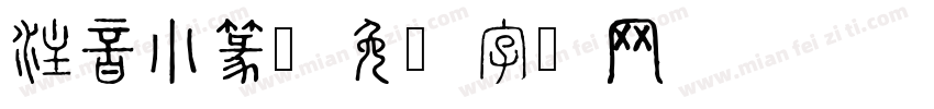 注音小篆字体转换