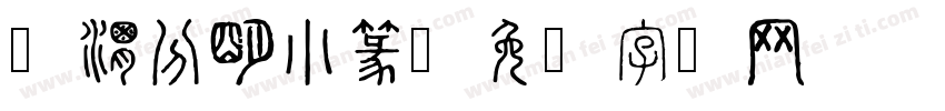 泾渭分明小篆字体转换