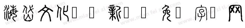 海岱文化潍砖新韵字体转换