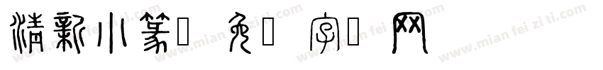 清新小篆字体转换