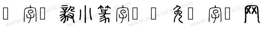 点字刚毅小篆字体字体转换
