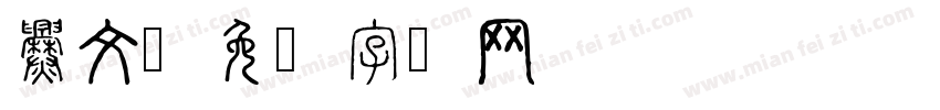 爨文字体转换