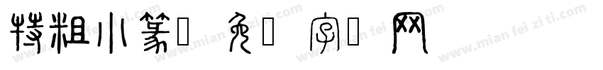 特粗小篆字体转换
