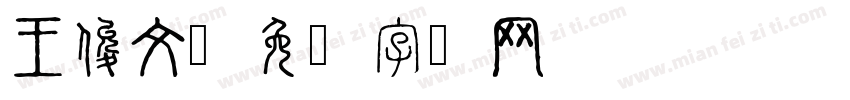 王俊文字体转换