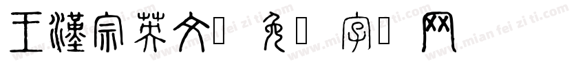 王漢宗英文字体转换