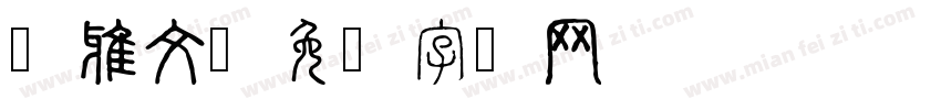 玛雅文字体转换