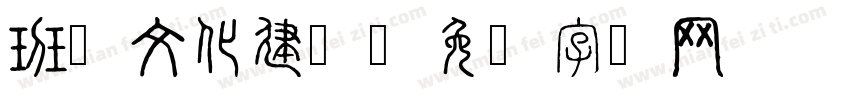 班级文化建设字体转换