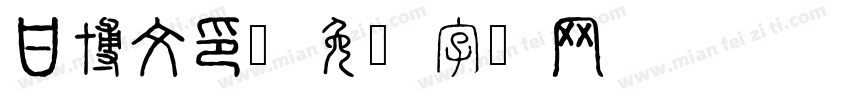 甘博文印字体转换