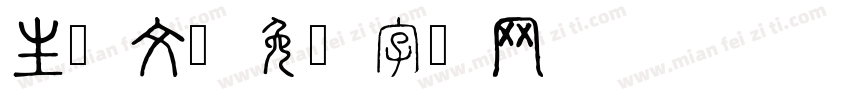 生态文字体转换