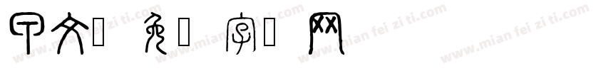 甲文字体转换