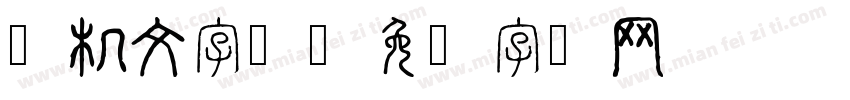 电机文字体字体转换