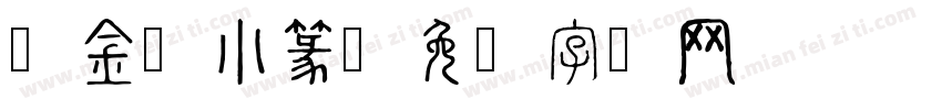 瘦金体小篆字体转换