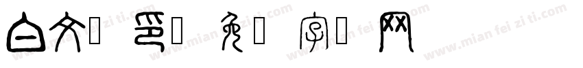 白文汉印字体转换