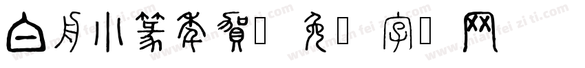 白舟小篆年賀字体转换
