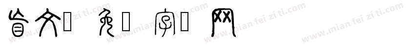 盲文字体转换
