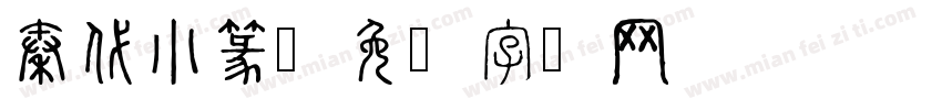 秦代小篆字体转换