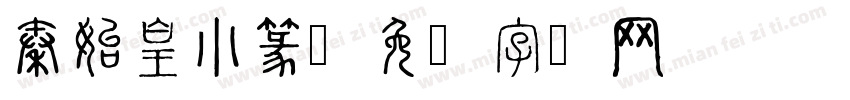 秦始皇小篆字体转换
