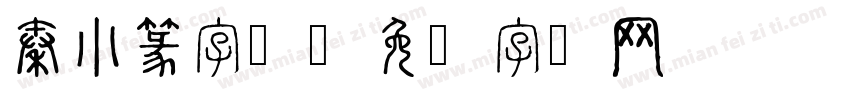 秦小篆字体字体转换