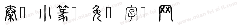 秦时小篆字体转换