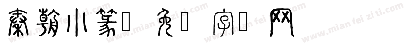 秦朝小篆字体转换