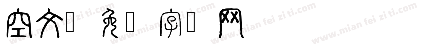 空文字体转换