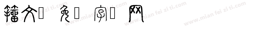 籀文字体转换