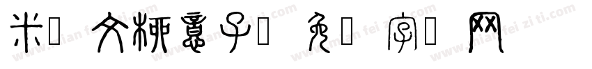 米兰文柳意子字体转换