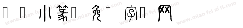 繁体小篆字体转换