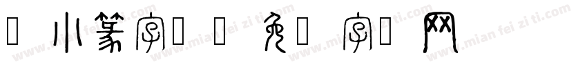 繁小篆字体字体转换