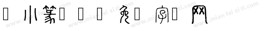 繁小篆转换字体转换