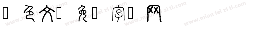 红色文字体转换