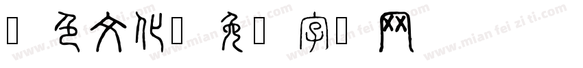 红色文化字体转换