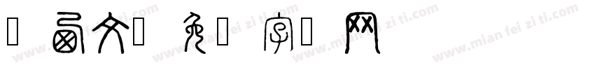 纳西文字体转换