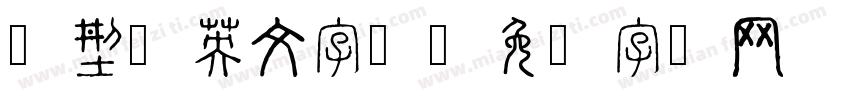 线型以英文字体字体转换