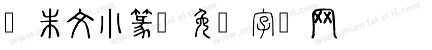 细朱文小篆字体转换