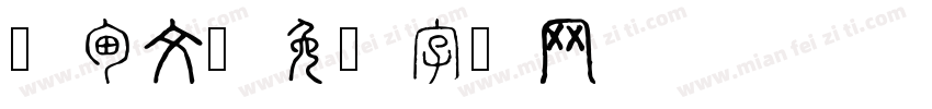 缅甸文字体转换
