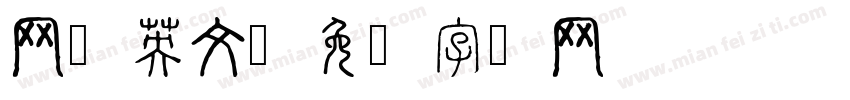 网红英文字体转换