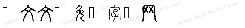 罗文文字体转换