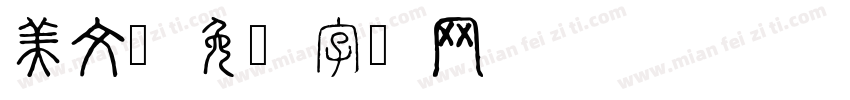 美文字体转换