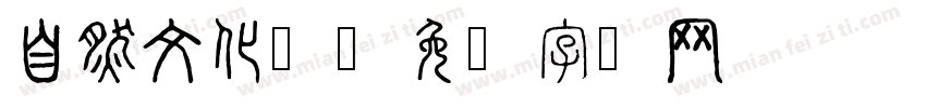 自然文化园字体转换